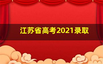 江苏省高考2021录取