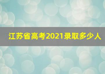 江苏省高考2021录取多少人