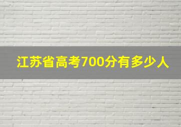 江苏省高考700分有多少人