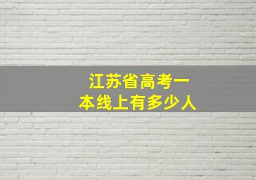 江苏省高考一本线上有多少人