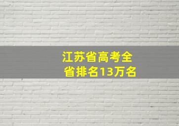 江苏省高考全省排名13万名