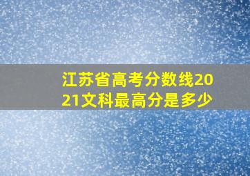 江苏省高考分数线2021文科最高分是多少