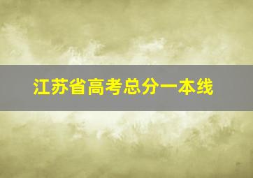 江苏省高考总分一本线