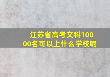 江苏省高考文科10000名可以上什么学校呢