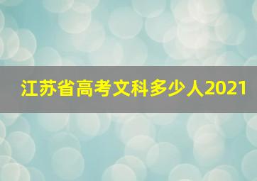 江苏省高考文科多少人2021