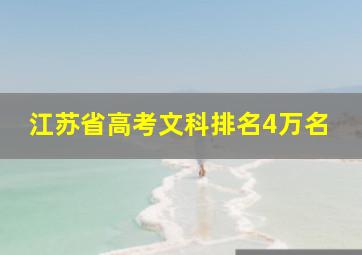 江苏省高考文科排名4万名