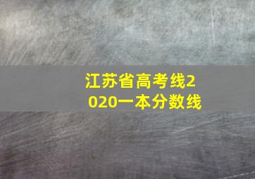 江苏省高考线2020一本分数线