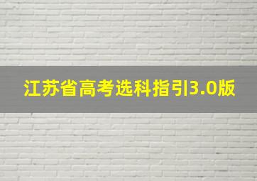 江苏省高考选科指引3.0版