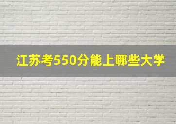 江苏考550分能上哪些大学