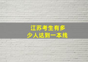 江苏考生有多少人达到一本线