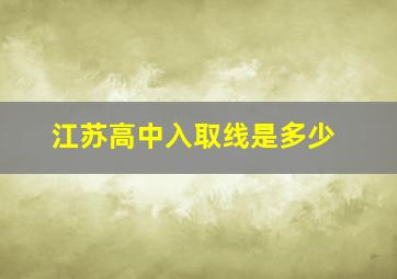 江苏高中入取线是多少