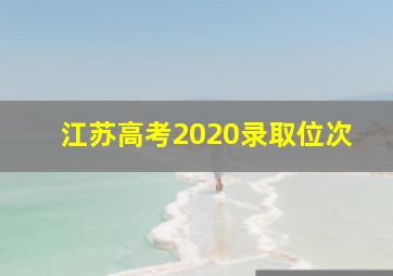 江苏高考2020录取位次