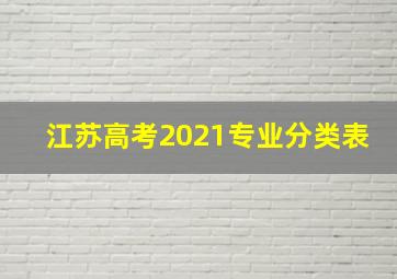 江苏高考2021专业分类表