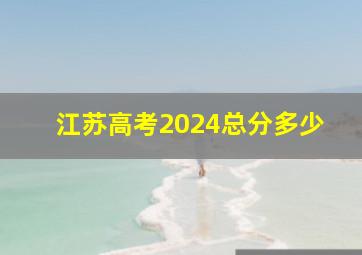 江苏高考2024总分多少