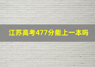 江苏高考477分能上一本吗