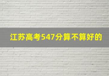 江苏高考547分算不算好的