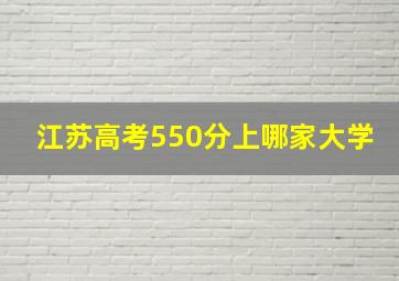 江苏高考550分上哪家大学