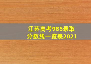 江苏高考985录取分数线一览表2021