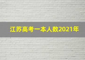 江苏高考一本人数2021年