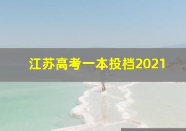 江苏高考一本投档2021