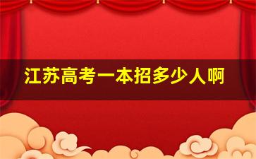 江苏高考一本招多少人啊