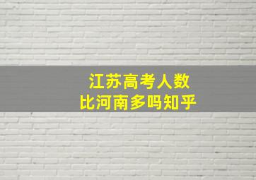 江苏高考人数比河南多吗知乎