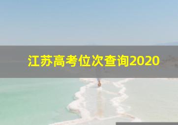 江苏高考位次查询2020