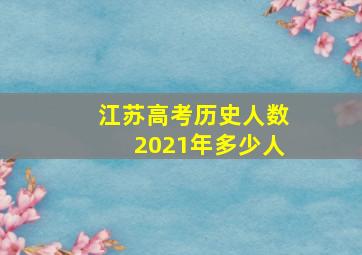 江苏高考历史人数2021年多少人