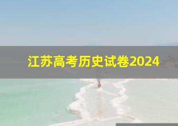 江苏高考历史试卷2024