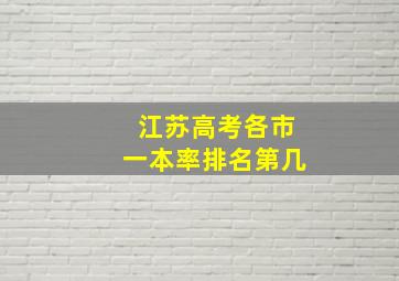 江苏高考各市一本率排名第几