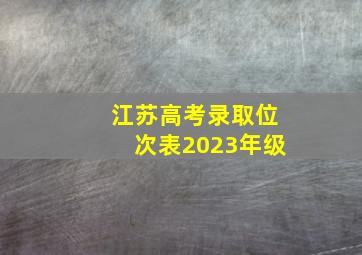 江苏高考录取位次表2023年级