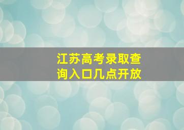 江苏高考录取查询入口几点开放