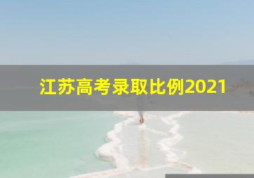 江苏高考录取比例2021