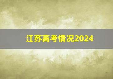 江苏高考情况2024