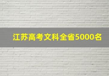 江苏高考文科全省5000名