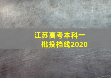 江苏高考本科一批投档线2020