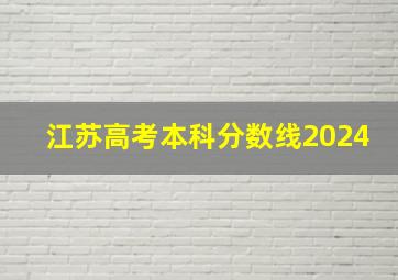 江苏高考本科分数线2024