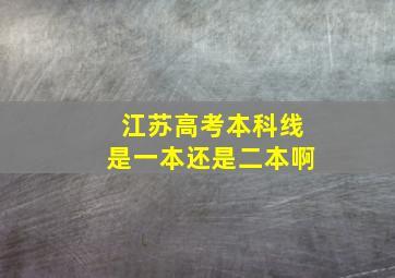 江苏高考本科线是一本还是二本啊