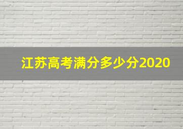 江苏高考满分多少分2020