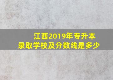 江西2019年专升本录取学校及分数线是多少