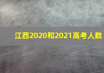 江西2020和2021高考人数