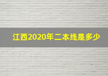 江西2020年二本线是多少