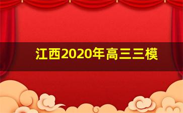 江西2020年高三三模