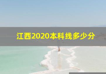 江西2020本科线多少分