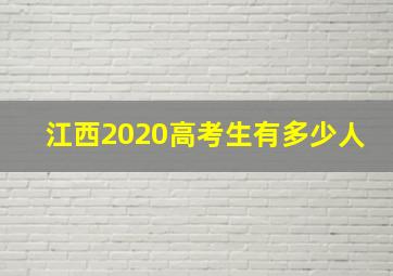 江西2020高考生有多少人