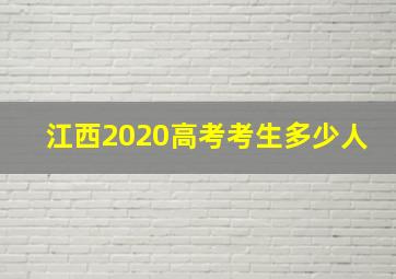 江西2020高考考生多少人