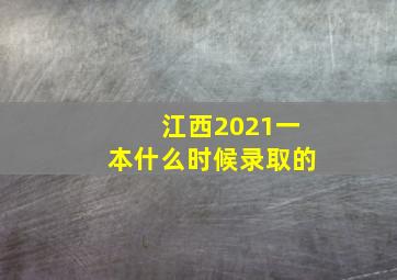 江西2021一本什么时候录取的