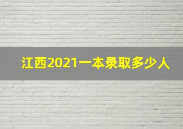 江西2021一本录取多少人