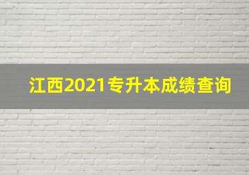 江西2021专升本成绩查询