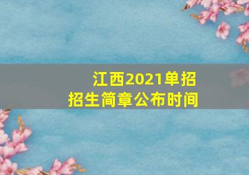 江西2021单招招生简章公布时间